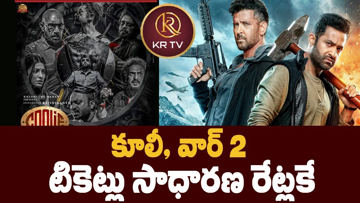 కూలీ, వార్ 2 టికెట్లు సాధారణ రేట్లకే